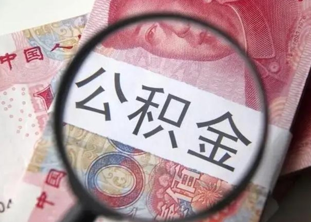 黄山封存公积金取（封存公积金提取有什么影响吗）