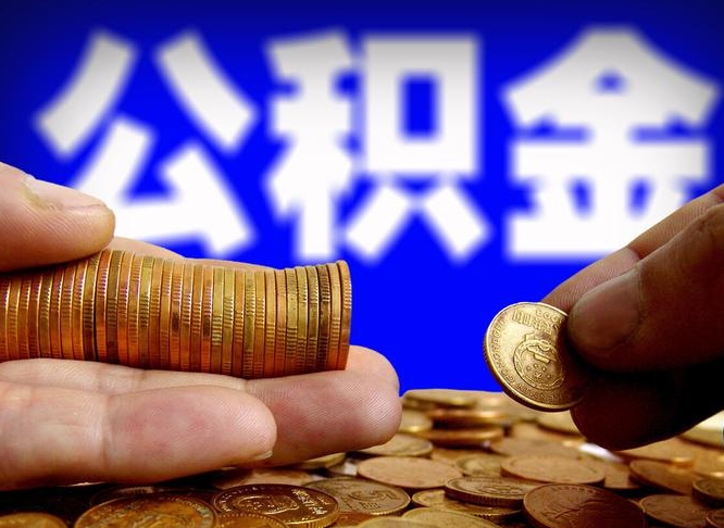 黄山在职的公积金怎么取（在职公积金提取流程2021）